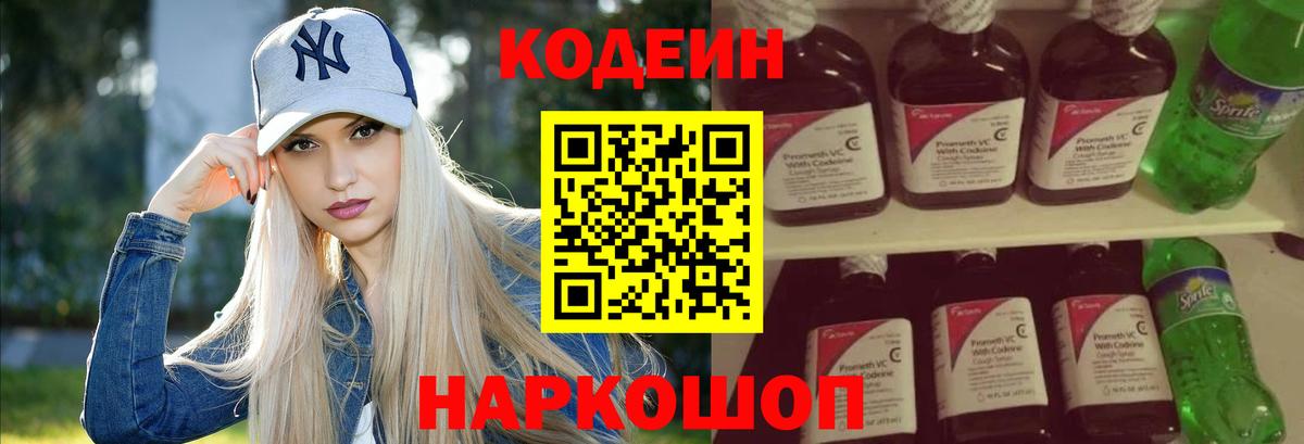 Кодеин напиток Lean (лин)  Вход с VPN  Комсомольск-на-Амуре 
