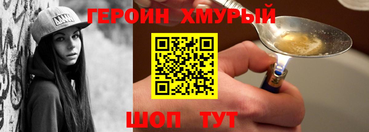 ГЕРОИН хмурый Комсомольск-на-Амуре
